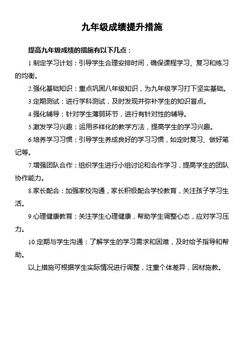 九年级成绩提升措施