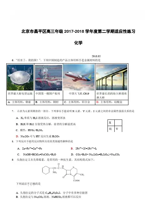 北京市昌平区高三年级2017-2018学年度二模理综化学试卷含答案