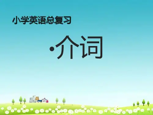 小学小学英语总复习(小升初复习)英语介词ppt课件