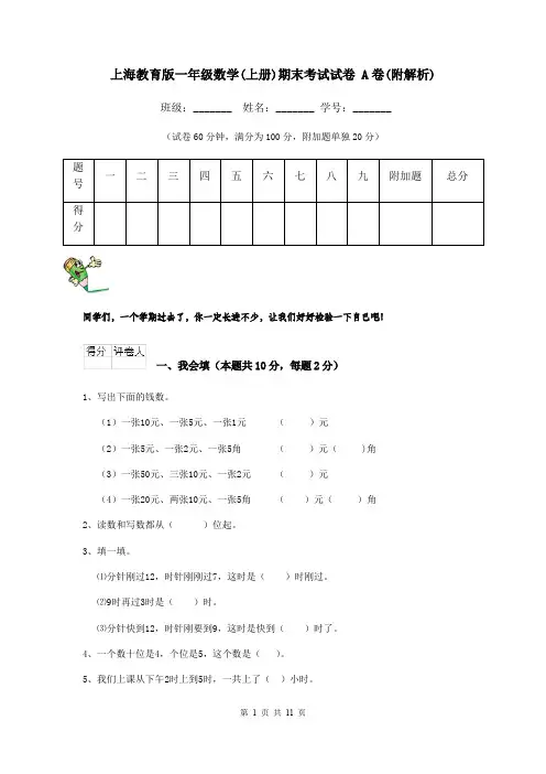 上海教育版一年级数学(上册)期末考试试卷 A卷(附解析)