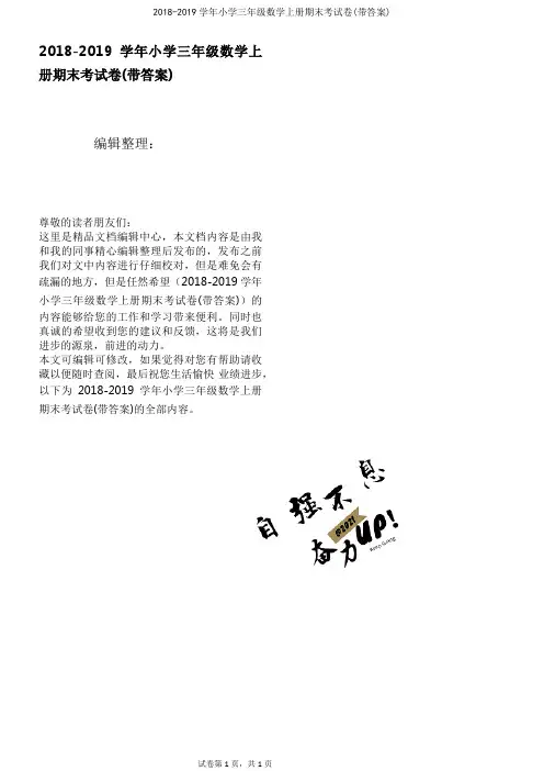 2018-2019学年小学三年级数学上册期末考试卷(带答案)