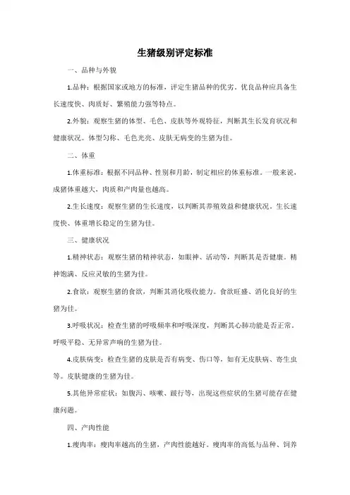 生猪级别评定标准