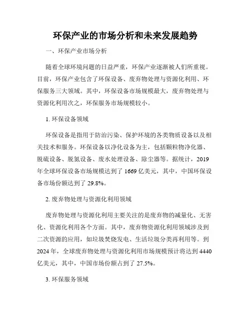 环保产业的市场分析和未来发展趋势