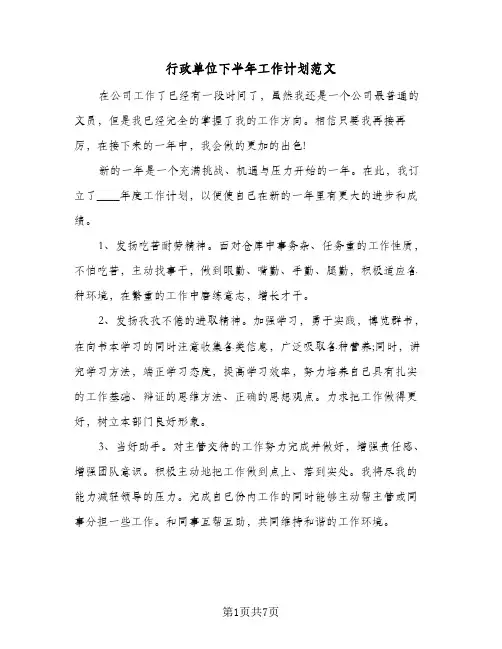 行政单位下半年工作计划范文(三篇)