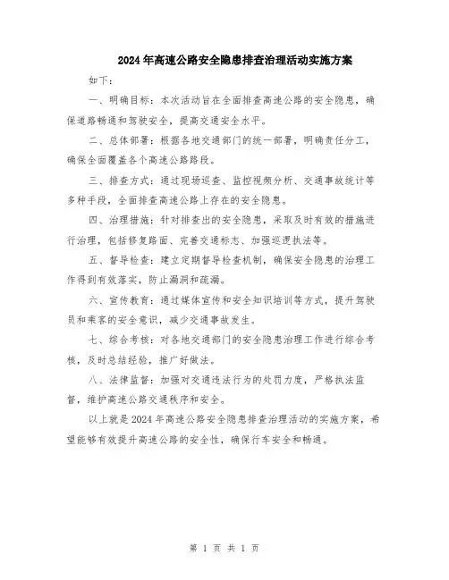 2024年高速公路安全隐患排查治理活动实施方案