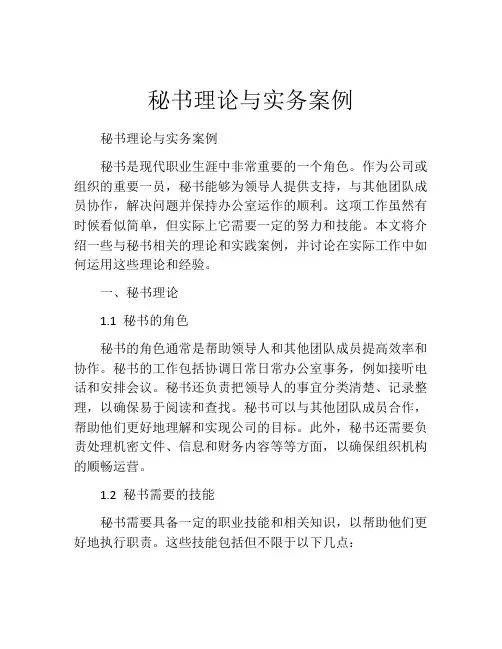 秘书理论与实务案例