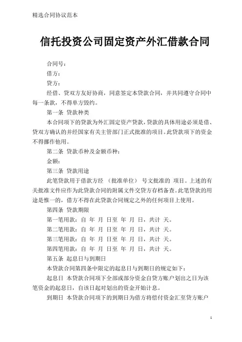 信托投资公司固定资产外汇借款合同