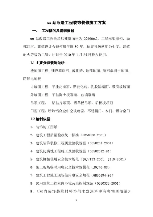 高铁站改造工程装修施工方案