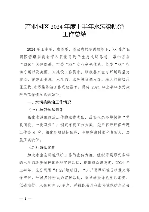 产业园区2024年度上半年水污染防治工作总结