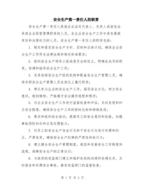 安全生产第一责任人的职责