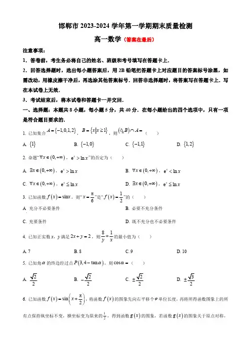 河北省邯郸市2023-2024学年高一上学期期末质量检测试题 数学(含答案)