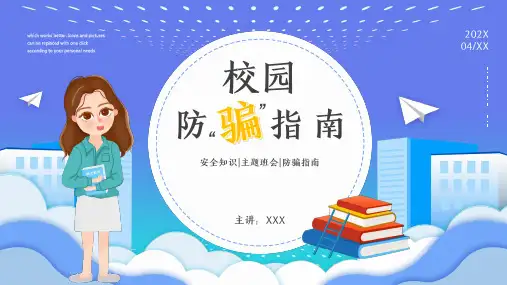 校园防骗指南PPT课件【2024版】