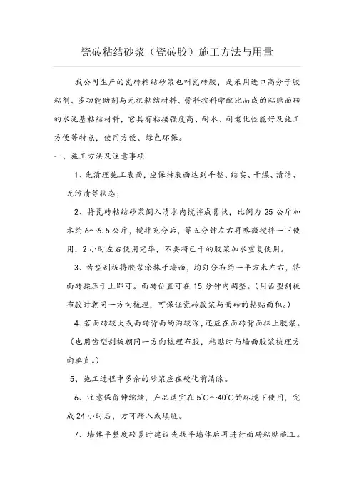 瓷砖粘结砂浆(瓷砖胶)施工方法与用量介绍