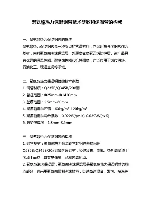 聚氨酯热力保温钢管技术参数和保温管的构成