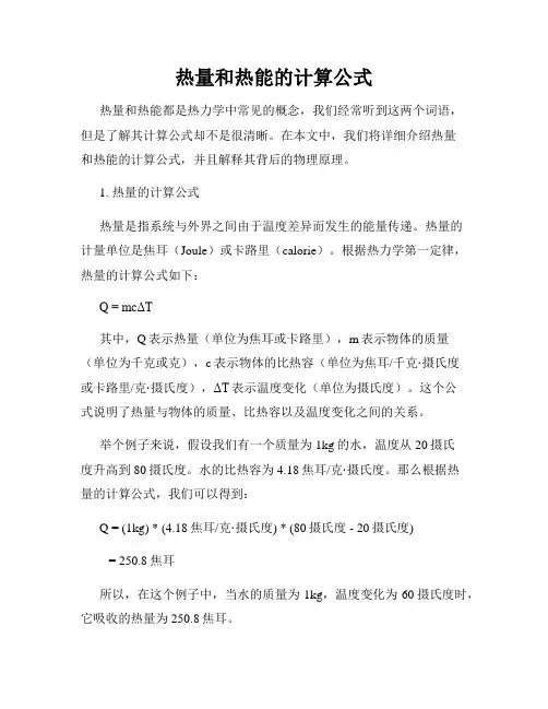 热量和热能的计算公式