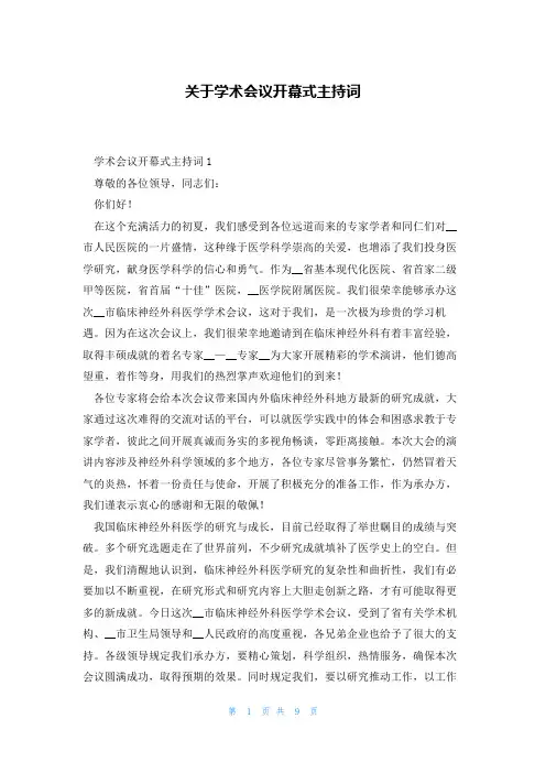关于学术会议开幕式主持词