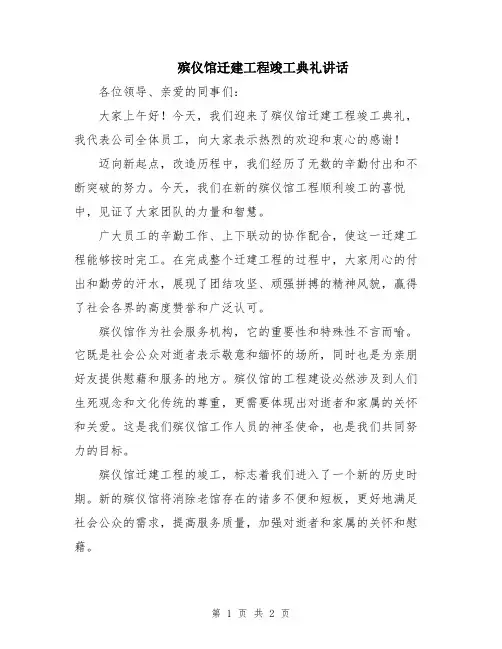 殡仪馆迁建工程竣工典礼讲话