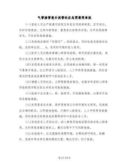 气管插管意外拔管的应急预案简单版(六篇)