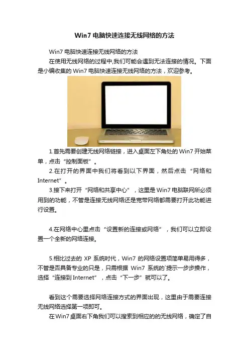 Win7电脑快速连接无线网络的方法