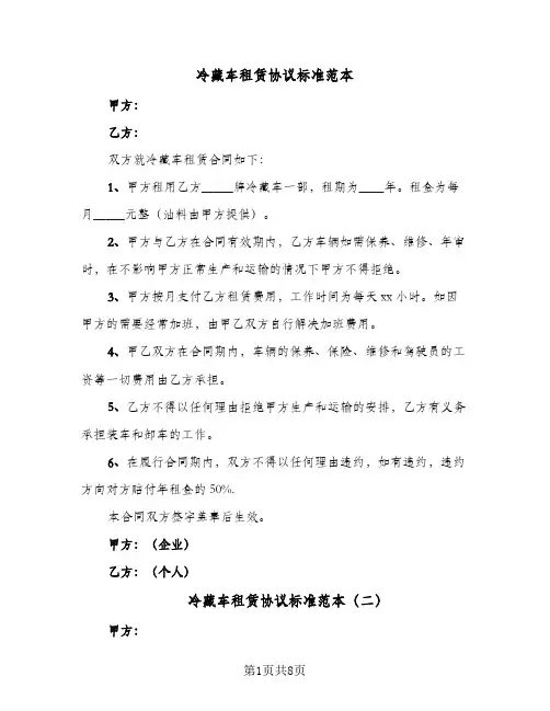 冷藏车租赁协议标准范本(八篇)