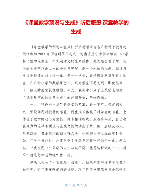 《课堂教学预设与生成》听后感想-课堂教学的生成