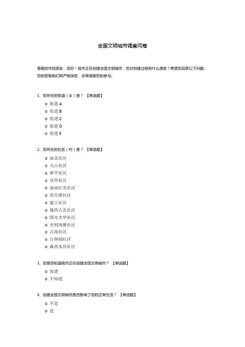 全国文明城市调查问卷