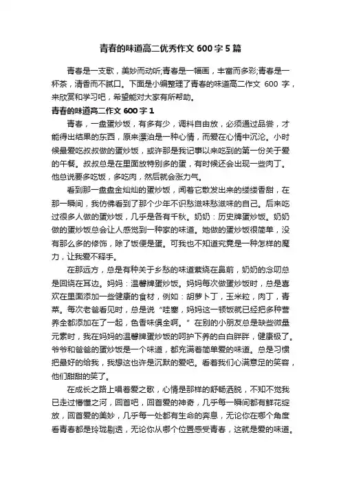 青春的味道高二优秀作文600字5篇