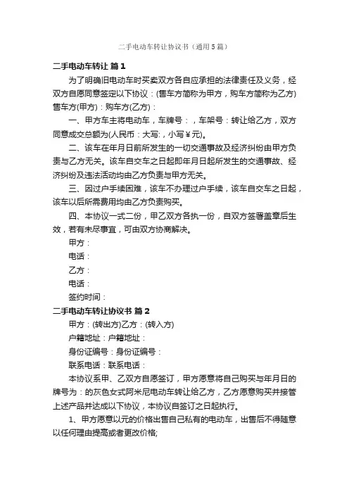 二手电动车转让协议书（通用5篇）