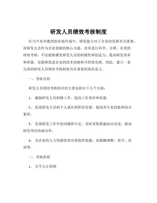 研发人员绩效考核制度