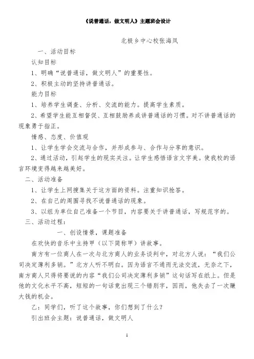 七年级《说普通话-做文明人》主题班会设计 【完整版】