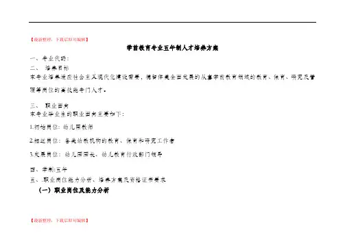 学前教育专业五年制人才培养方案(精编文档).doc