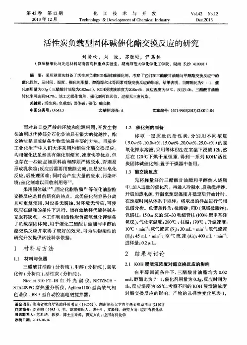 活性炭负载型固体碱催化酯交换反应的研究