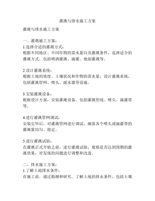 灌溉与排水施工方案