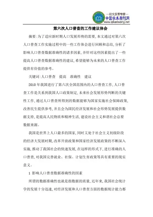 第六次人口普查的工作建议体会