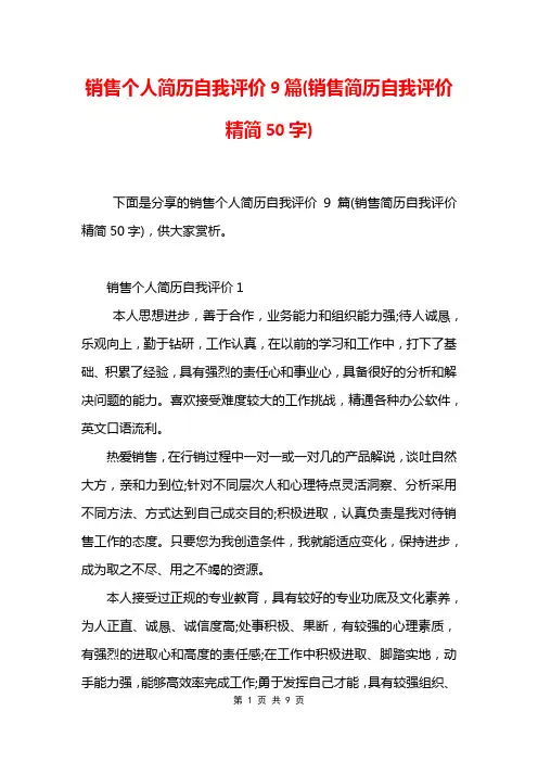 销售个人简历自我评价9篇(销售简历自我评价精简50字)