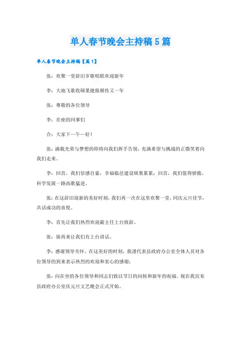 单人春节晚会主持稿5篇