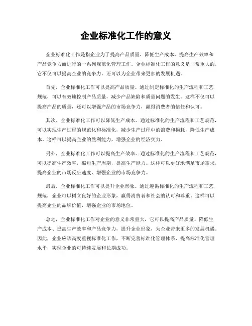 企业标准化工作的意义