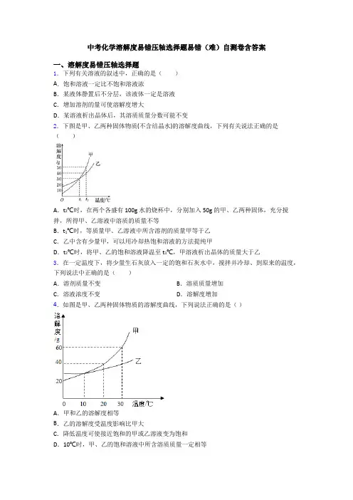 中考化学溶解度易错压轴选择题易错(难)自测卷含答案