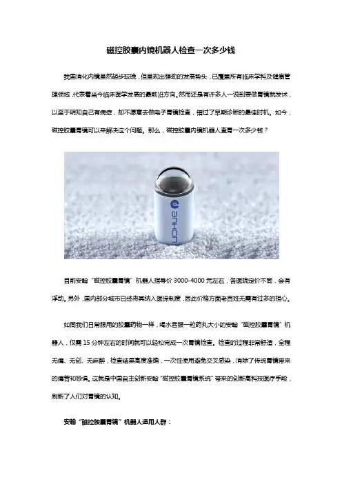 磁控胶囊内镜机器人一次多少钱