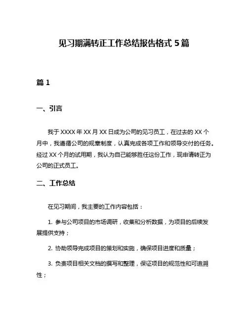 见习期满转正工作总结报告格式5篇