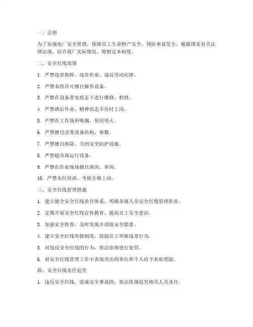 电厂安全红线管理制度