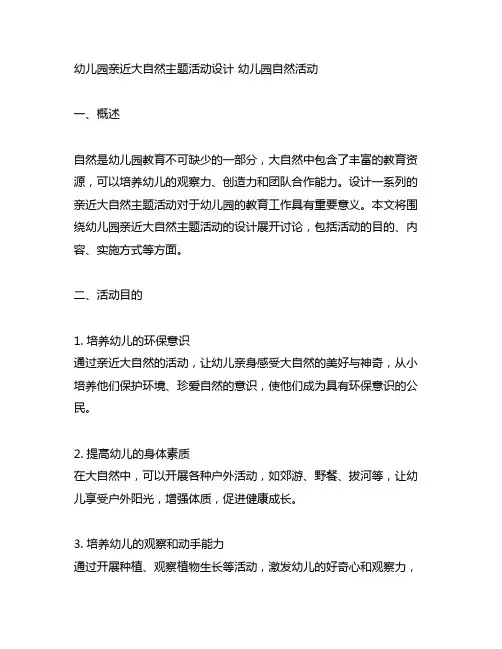 幼儿园亲近大自然主题活动设计 幼儿园自然活动