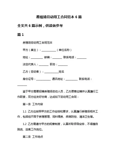 养殖场劳动用工合同范本6篇
