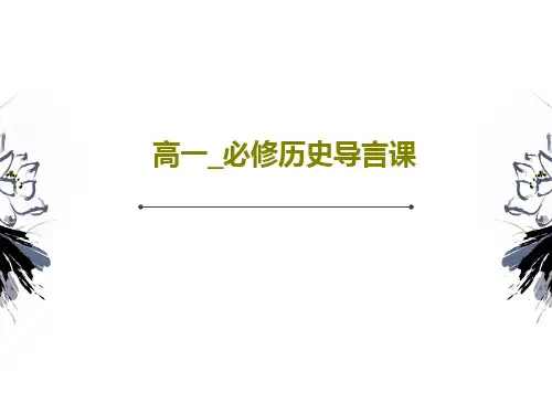 高一_必修历史导言课42页文档
