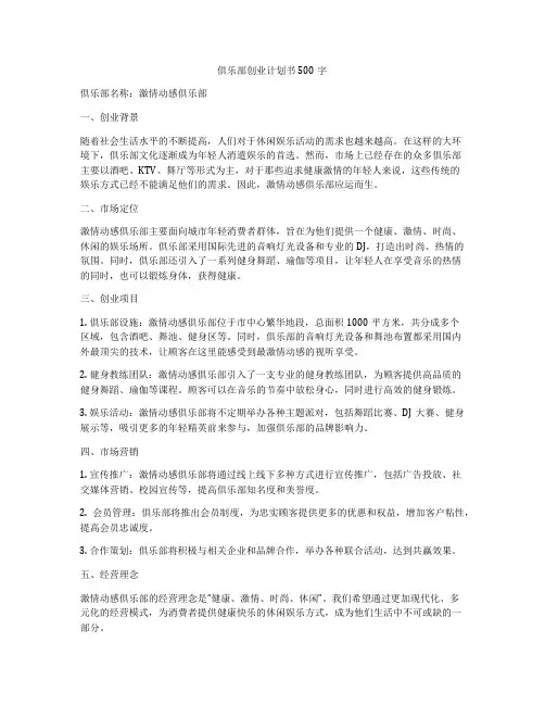 俱乐部创业计划书500字