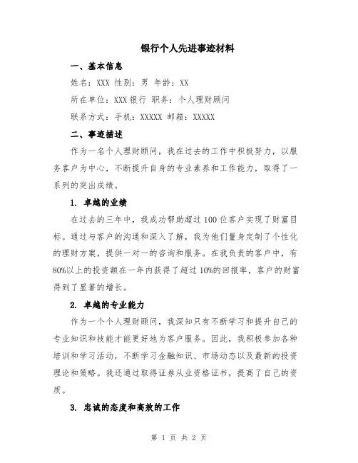 银行个人先进事迹材料
