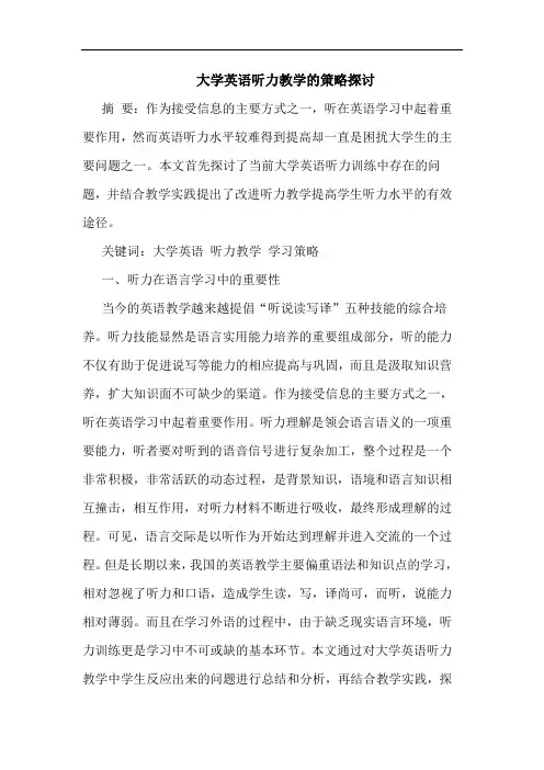 大学英语听力教学论文