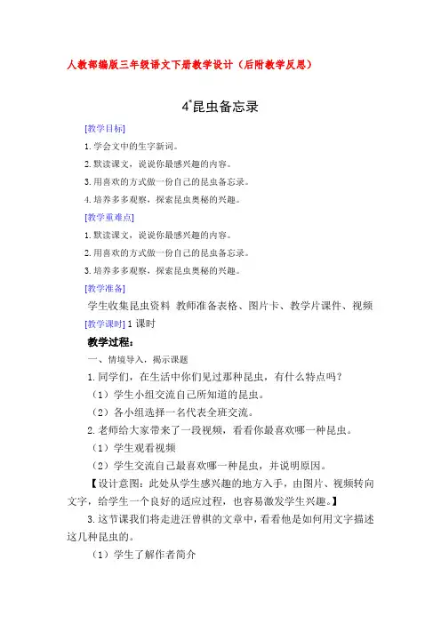 人教部编版三年级语文下册4.昆虫备忘录(教案教学设计及教学反思)