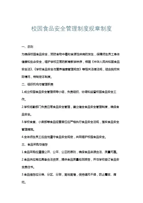 校园食品安全管理制度规章制度