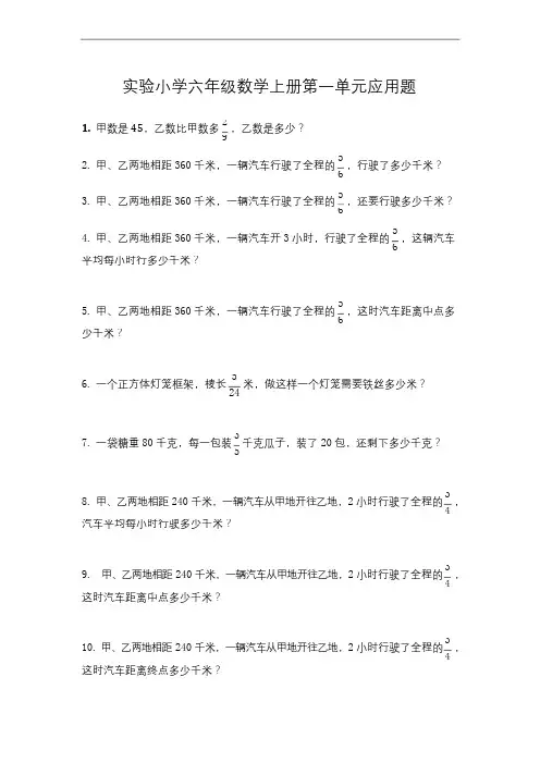 实验小学六年级数学上册第一单元应用题